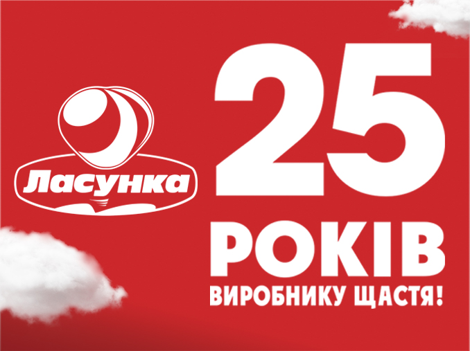 Виробнику щастя – 25 років!