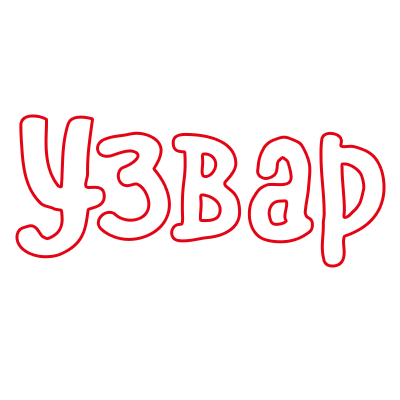 Морозиво лід «Узвар»