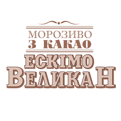 Мороженое с какао «Эскимо ВеликаН»