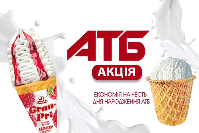 Осінній марафон знижок на морозиво «Ласунка» в АТБ: улюблені смаки за суперціною для яскравих осінніх моментів ❤️