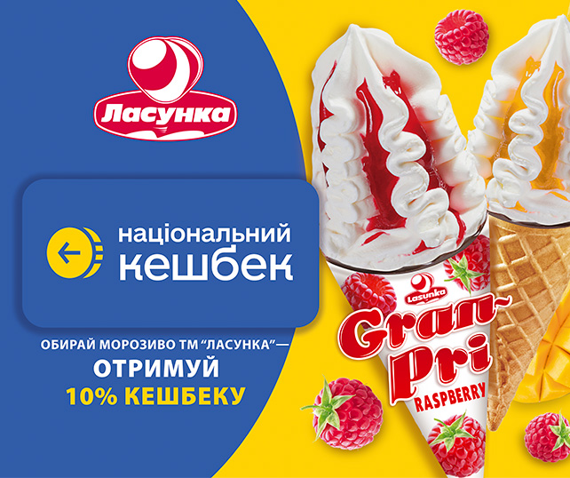 Морозиво з кешбеком від ТМ «Ласунка» – приєднуйтесь до програми «Національний кешбек» та отримуйте вигоду з кожної покупки! ❤️