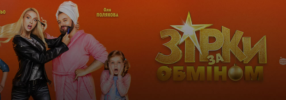 «Ласунка» приняла участие в съемках семейной комедии «Звезды по обмену»!
