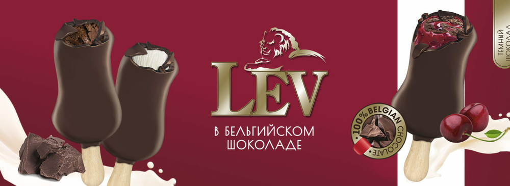 Новое мороженое «LEV»! Пломбир в бельгийском шоколаде!