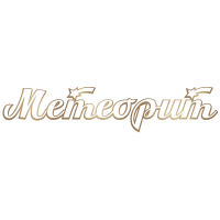 Морозиво - Метеорит