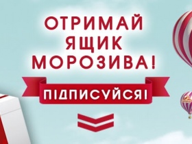 Офіційні правила рекламної Активації під умовною назвою «Ящик морозива у подарунок»