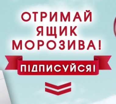 Офіційні правила рекламної Активації під умовною назвою «Ящик морозива у подарунок»