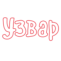 «Узвар»