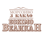 Ice cream with cocoa «Eskimo VelikaN»