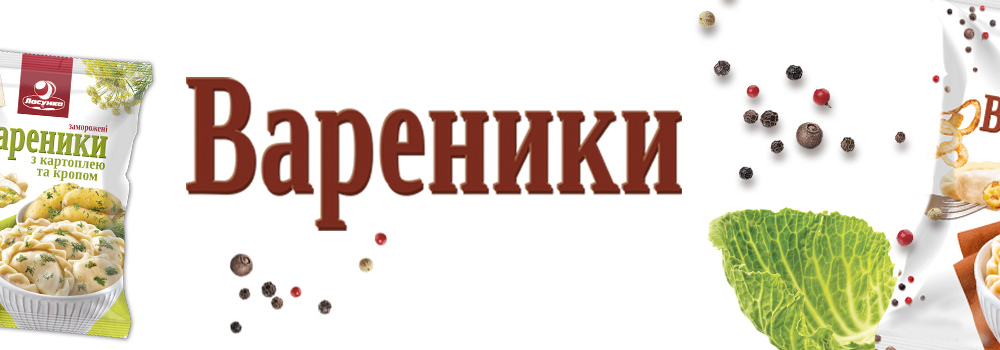Новые вареники от ТМ «Ласунка»! Сразу пять вариантов начинки!