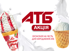 Осінній марафон знижок на морозиво «Ласунка» в АТБ!