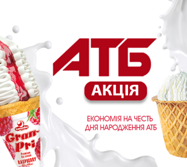 Осінній марафон знижок на морозиво «Ласунка» в АТБ!
