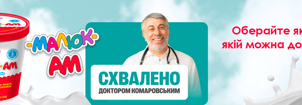 «Схвалено Доктором Комаровським»: ТМ «Ласунка» серед перевірених!