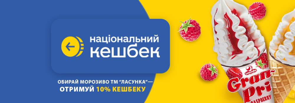 Морозиво з користю: ТМ «Ласунка» приєдналась до державної програми «Національний кешбек»