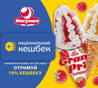Морозиво з користю: ТМ «Ласунка» приєдналась до державної програми «Національний кешбек»