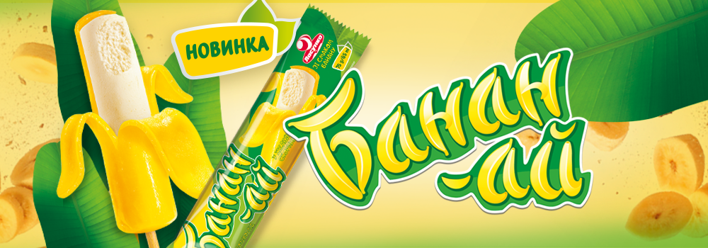 Морозиво, яке можна почистити: «Ласунка» презентує екзотичну новинку «Банан-ай»