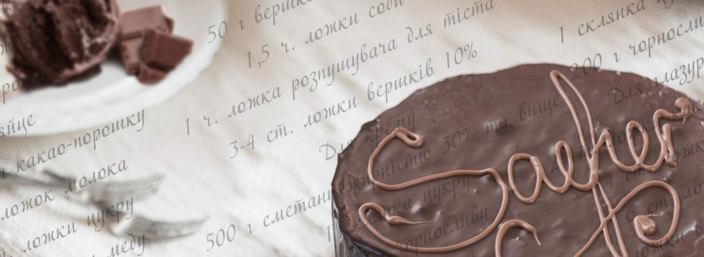 Торт Захер (нем. Sachertorte)