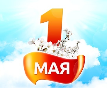 Первое мая