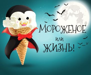 Страшилки на Хэллоуин - Кладбище мороженого