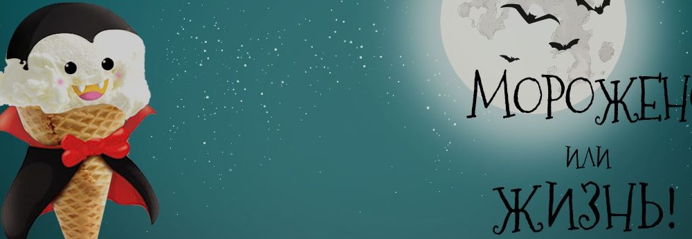 Страшилки на Хэллоуин - Кладбище мороженого