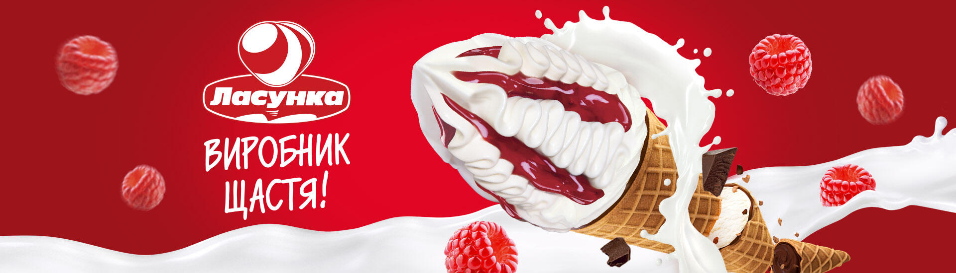 «Ласунка» ️ Офіційний сайт виробника морозива в Україні