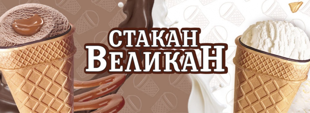 Унікальне морозиво від ТМ «Ласунка»  — «Стакан-Великан»