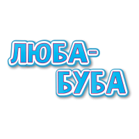 Морозиво «Люба-буба»