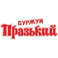 Буржуй «Празький»