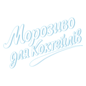 «Морозиво для коктейлів»
