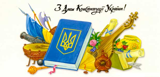 з Днем Конституції України