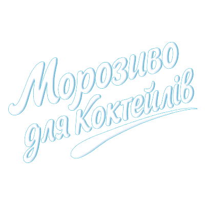 Морозиво для коктейлів
